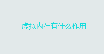 虚拟内存有什么作用？使用虚拟内存的好处