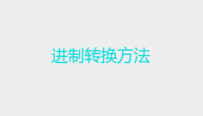 二进制怎么转换十进制？进制转换的方法