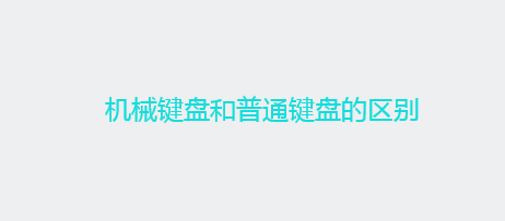 机械键盘为什么好？和普通键盘的区别