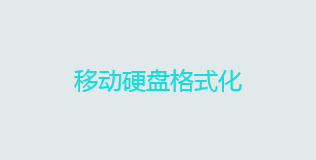 怎么格式化硬盘？移动硬盘格式化方法