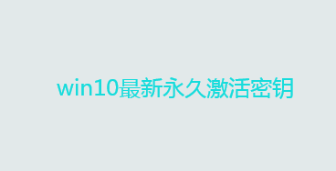 win10安装密钥获取 win10最新永久激活密钥