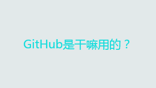 GitHub是干嘛用的？GitHub有什么优点？