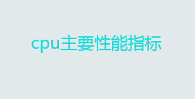 怎么看cpu的性能？cpu主要性能指标