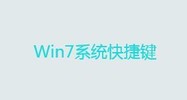 Ctrl相关快捷键 Win7系统快捷键
