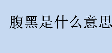 腹黑是什么意思？什么是腹黑？笑面虎腹黑是什么样的？