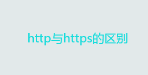 网站链接http与https的区别是什么？