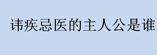 讳疾忌医的主人公是谁？讳疾忌医讲的是什么故事？