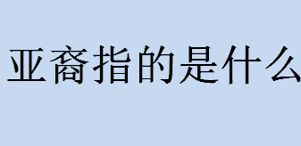 亚裔指的是什么意思？什么是亚裔？亚裔的移民时间大约在何时？