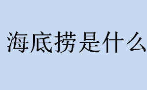 海底捞是什么？海底捞是哪里的麻将术语？