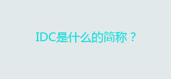 IDC是什么的简称？IDC日常维护方法
