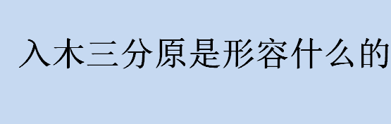 入木三分这个成语原本是用来形容什么的？入木三分的主人公是谁？