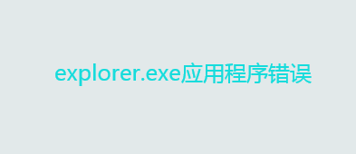explorer.exe应用程序错误的原因及解决方法