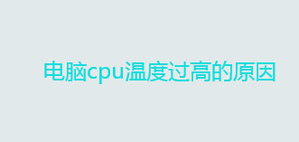 电脑cpu温度过高的原因及解决方法