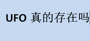 世界上真的有ufo吗?ufo真的存在吗？大多数关于ufo报道都不准确