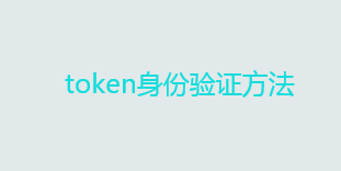 token是什么意思？token身份验证方法