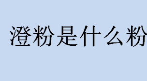 澄粉是什么粉？澄粉是无筋的吗？澄粉的作用与功效？