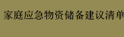 家庭应急物资储备有哪些？家庭应急物资储备建议清单一览