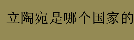 立陶宛是哪个国家的？中国史书上首次提到了立陶宛是哪一年？