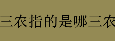 三农指的是哪三农？三农指的是什么？什么是三农？