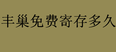 丰巢免费寄存多久？蜂巢可以免费寄存快递多久？