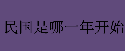 民国是哪一年开始的？民国15年是哪一年？