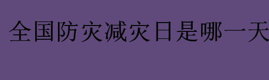 全国防灾减灾日是哪一天 全国防灾减灾日是哪一年确立的