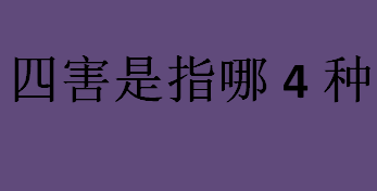 四害是指哪4种 四害是指蚊子、老鼠、苍蝇和蟑螂吗？