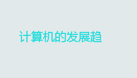 编程面试题之计算机的发展趋势