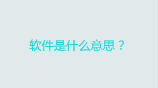 软件是什么意思？电脑软件分为哪几类？