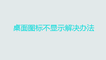 电脑桌面图标消失了 桌面图标不显示解决办法