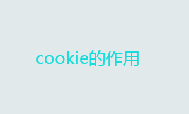 cookie的作用是什么？cookie的含义