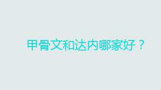 甲骨文和达内哪家好？甲骨文和达内口碑