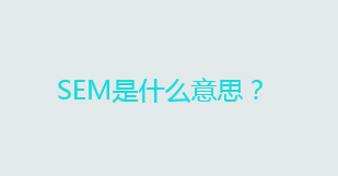 SEM是什么意思？SEM方式有哪些？
