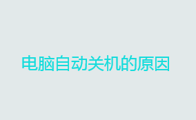 电脑自动关机的原因及解决办法 电脑突然黑屏关机