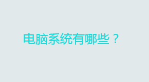 电脑系统有哪些？除了windows还有哪些系统？