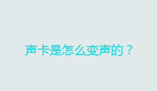 声卡用来干嘛的？声卡是怎么变声的？