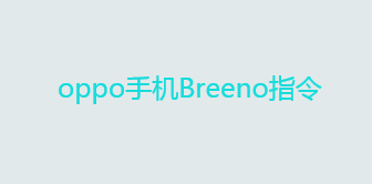 Breeno指令是干嘛用的？oppo手机Breeno指令