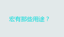 计算机中的宏是什么意思？宏有那些用途？
