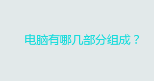 电脑有哪几部分组成？电脑基础知识