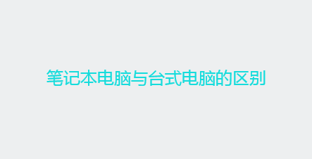 笔记本电脑和台式电脑哪个好？区别是什么？