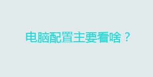 怎么看电脑性能好坏？电脑配置主要看啥？