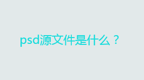 psd源文件是什么？psd源文件介绍
