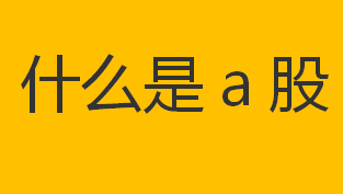 什么是a股？A股股票指的是什么意思？