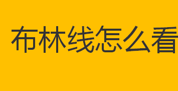 布林线怎么看？布林带是什么意思？布林线收敛是什么意思？