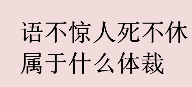 语不惊人死不休属于什么体裁？语不惊人死不休出自哪位著名诗人？