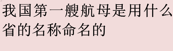 中国第一艘航母是用什么省的名称命名的