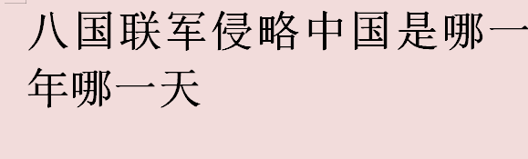 八国联军侵略中国是哪一年哪一天？八国联军侵略中国到现在有几年了？