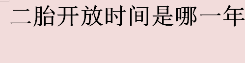 二胎开放时间是哪一年 双独二胎是什么意思