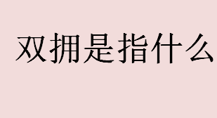 双拥是指什么？双拥工作的目的是什么？