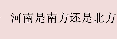 河南是南方还是北方？河南是黄帝的故乡吗？